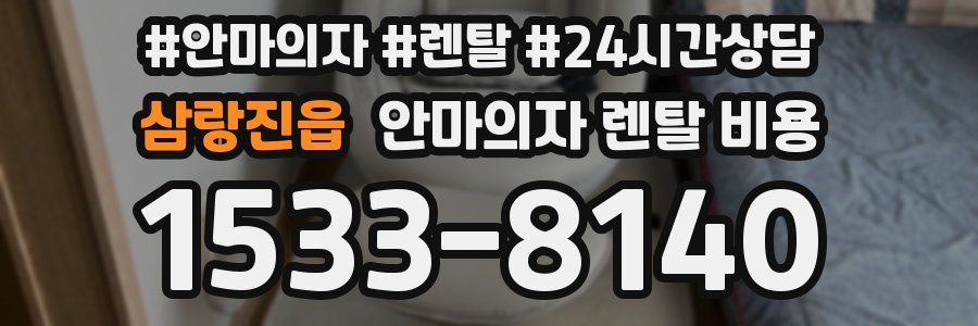 삼랑진읍 안마의자 렌탈 비용