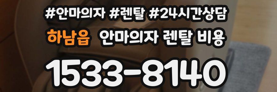 하남읍 안마의자 렌탈 비용