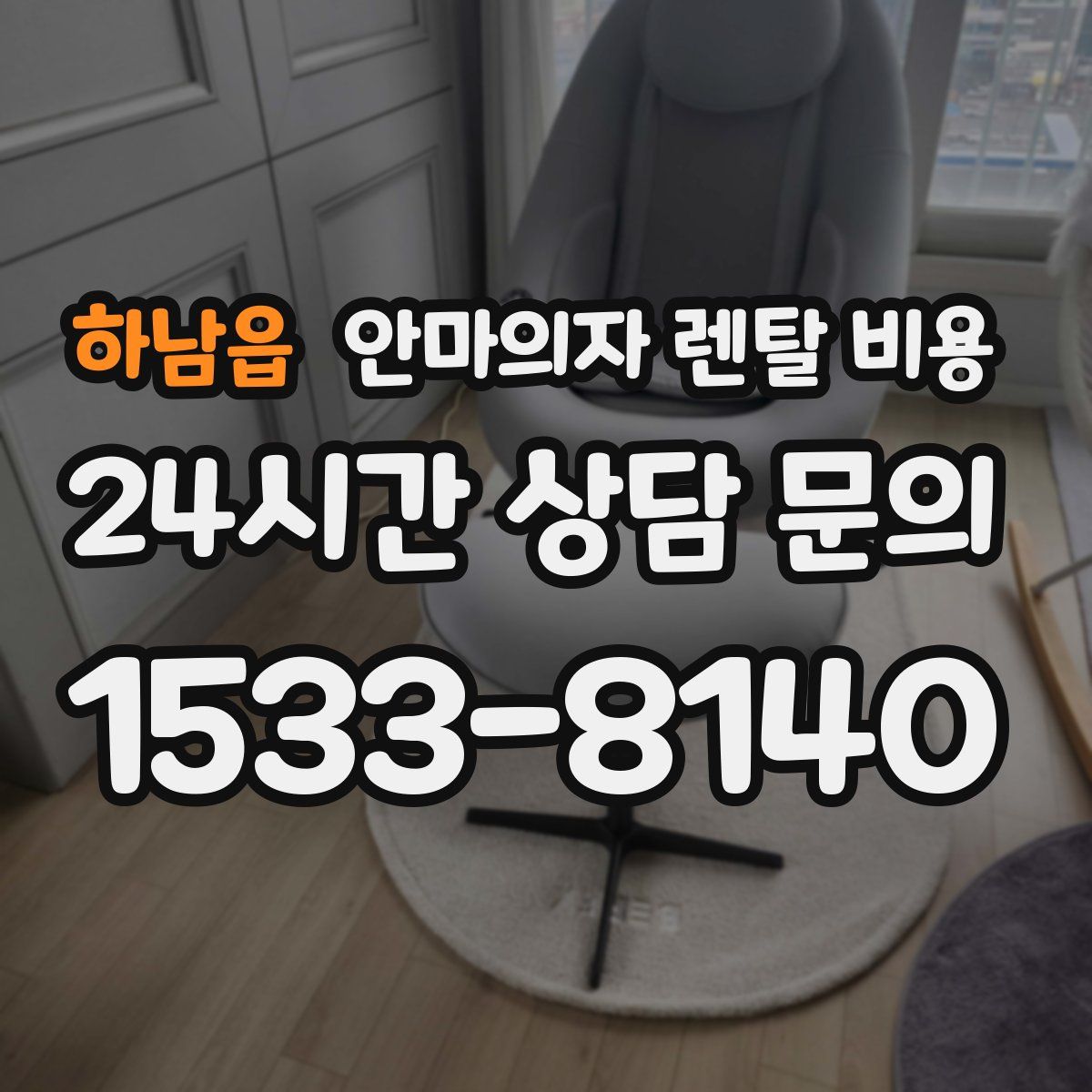 하남읍 안마의자 렌탈 비용