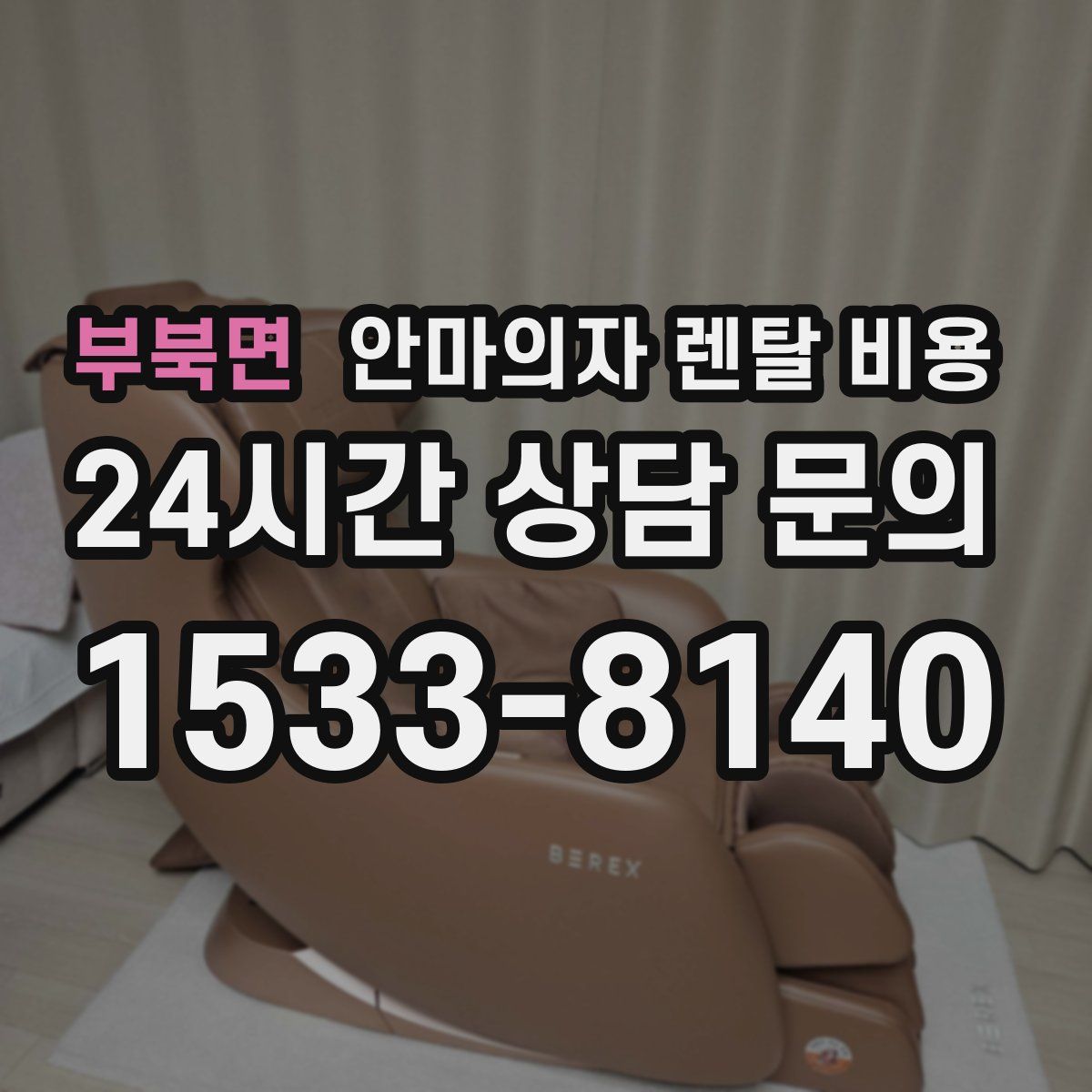 부북면 안마의자 렌탈 비용