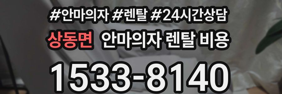 상동면 안마의자 렌탈 비용