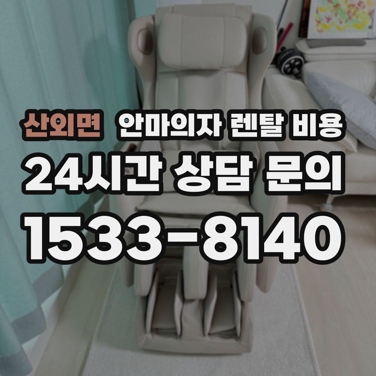 산외면 안마의자 렌탈 비용