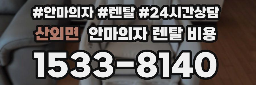 산외면 안마의자 렌탈 비용