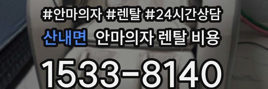 산내면 안마의자 렌탈 비용