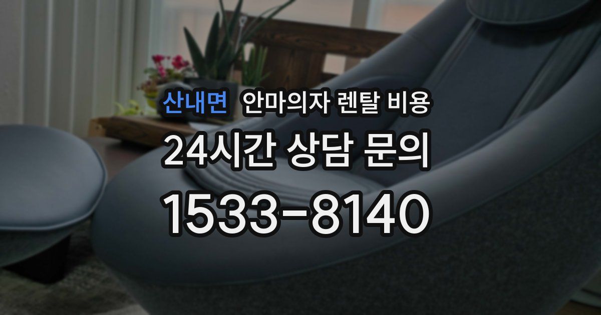 산내면 안마의자 렌탈 비용