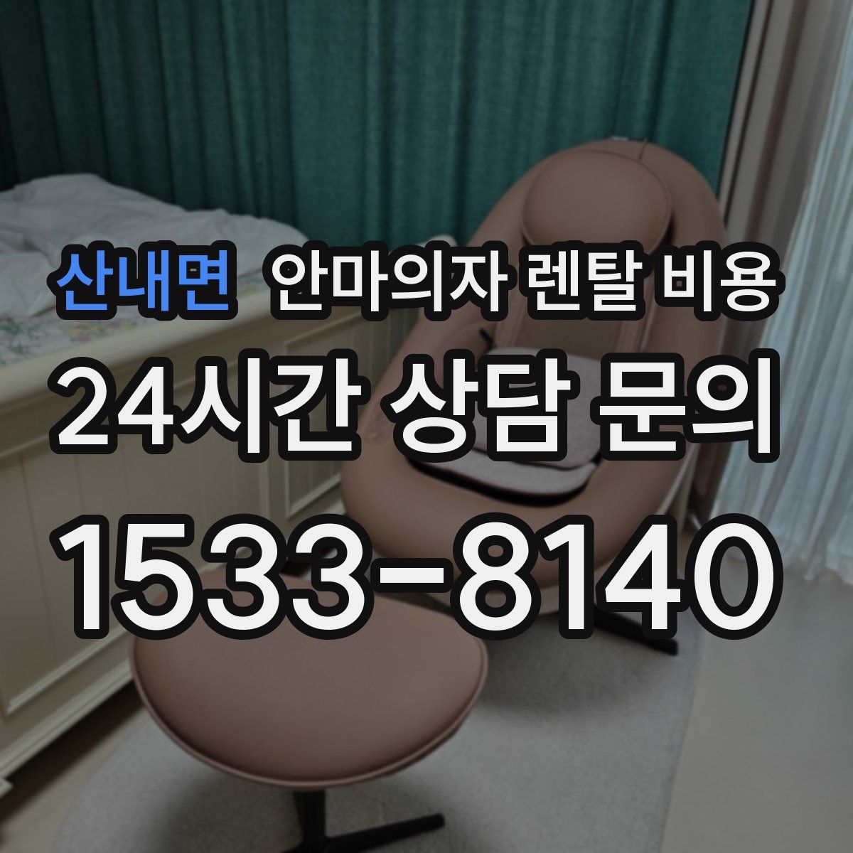 산내면 안마의자 렌탈 비용