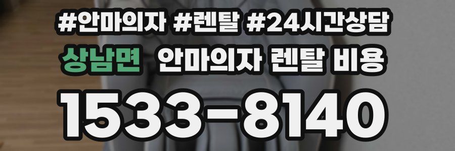 상남면 안마의자 렌탈 비용