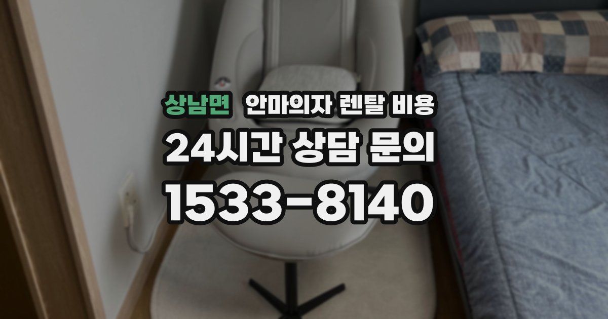 상남면 안마의자 렌탈 비용