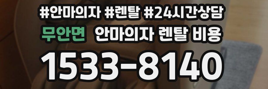 무안면 안마의자 렌탈 비용