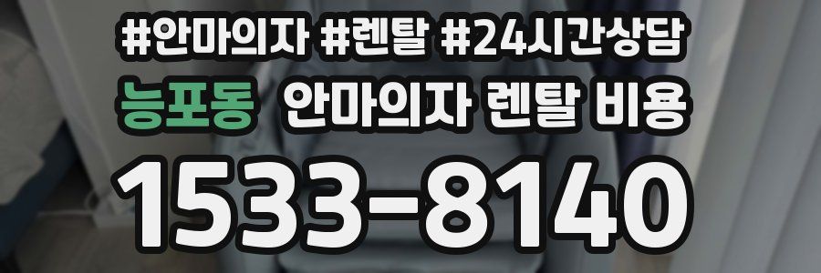 능포동 안마의자 렌탈 비용