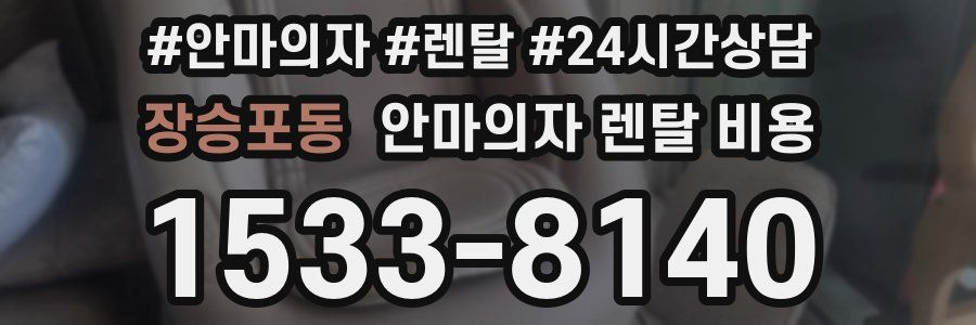 장승포동 안마의자 렌탈 비용