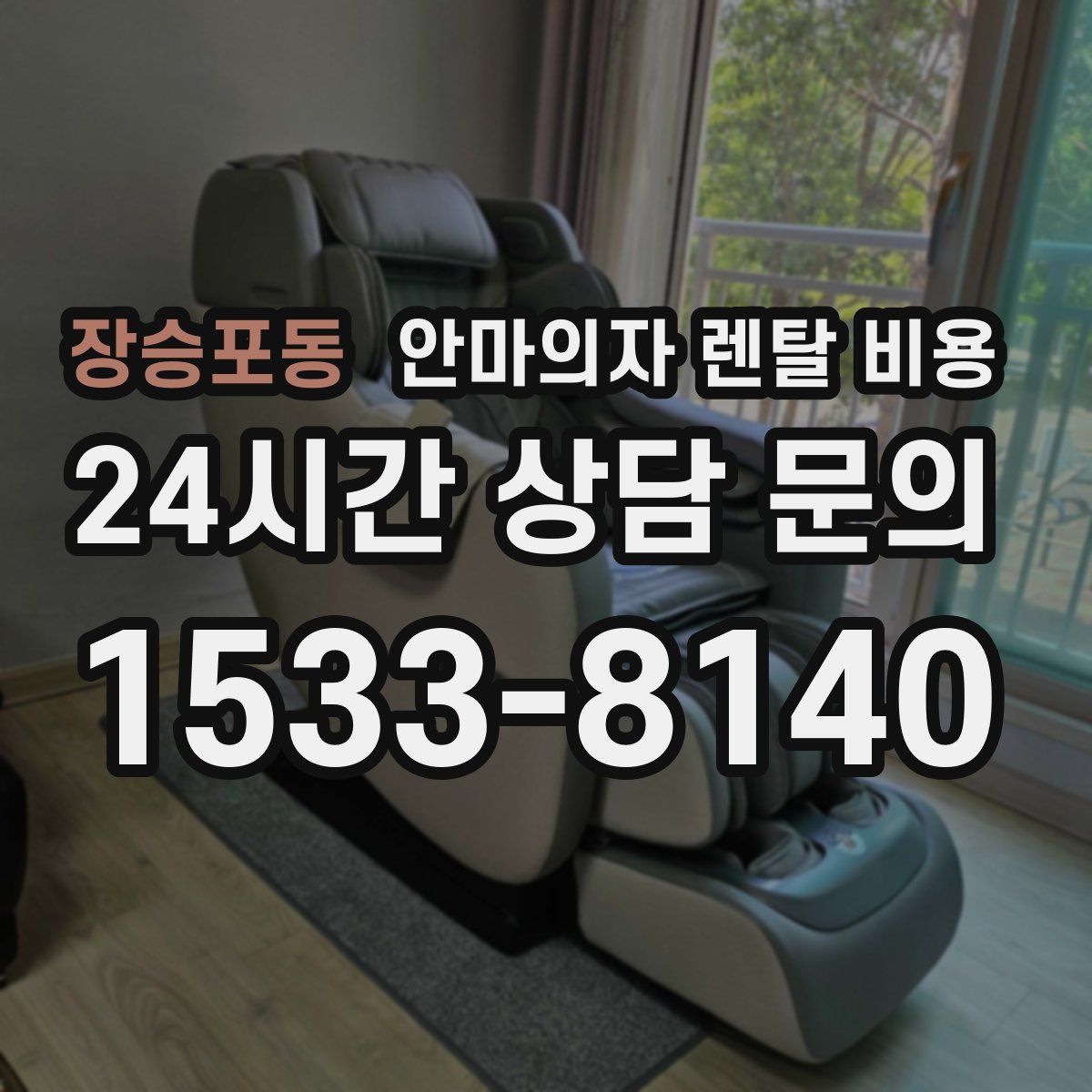 장승포동 안마의자 렌탈 비용