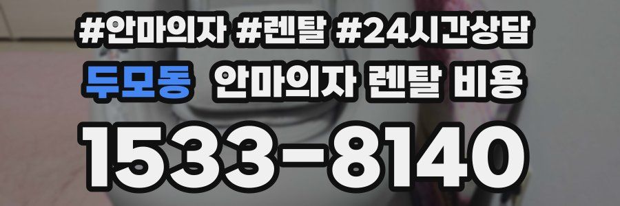두모동 안마의자 렌탈 비용