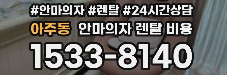 아주동 안마의자 렌탈 비용