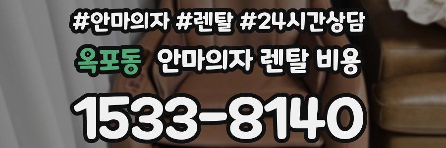 옥포동 안마의자 렌탈 비용
