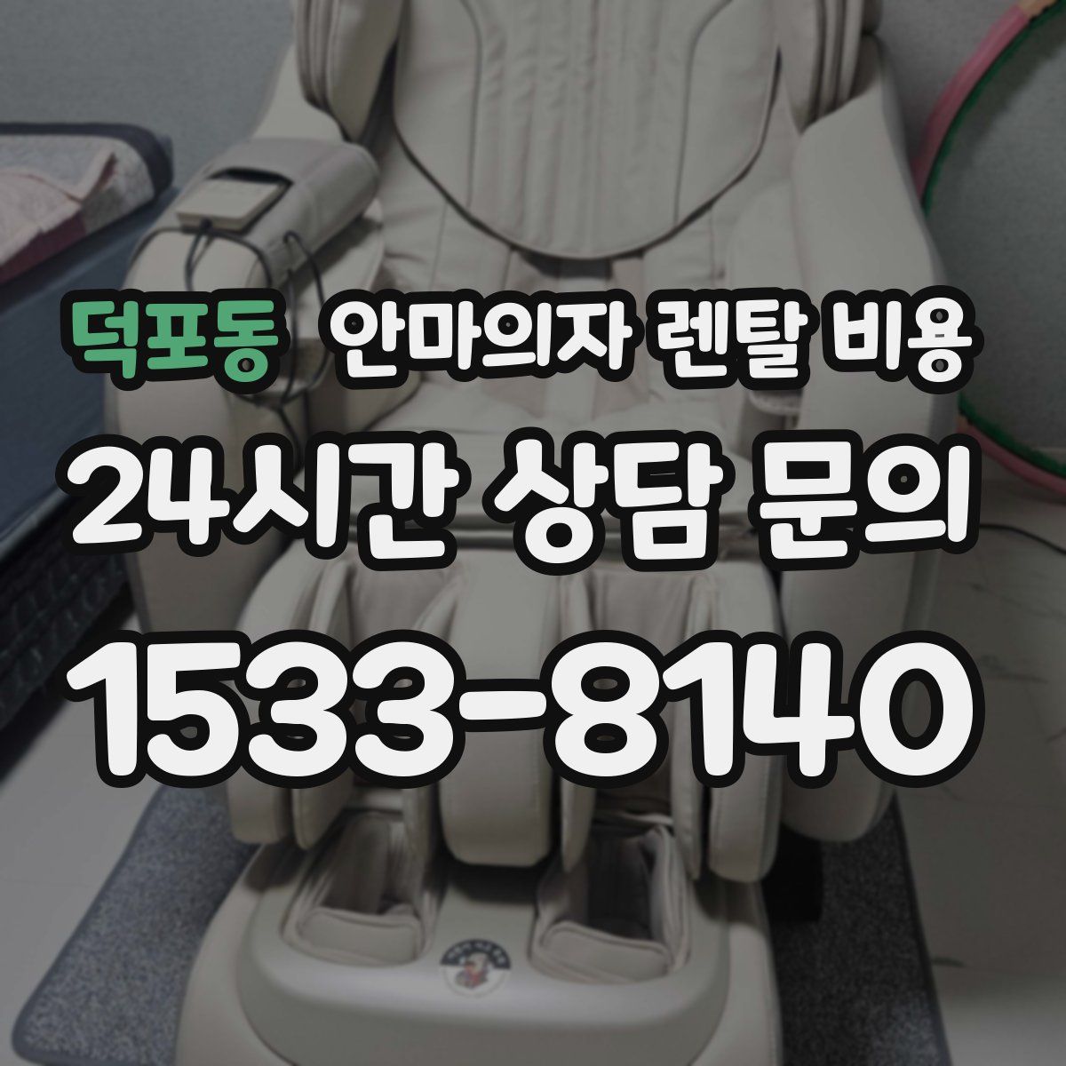 덕포동 안마의자 렌탈 비용