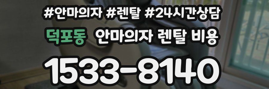 덕포동 안마의자 렌탈 비용
