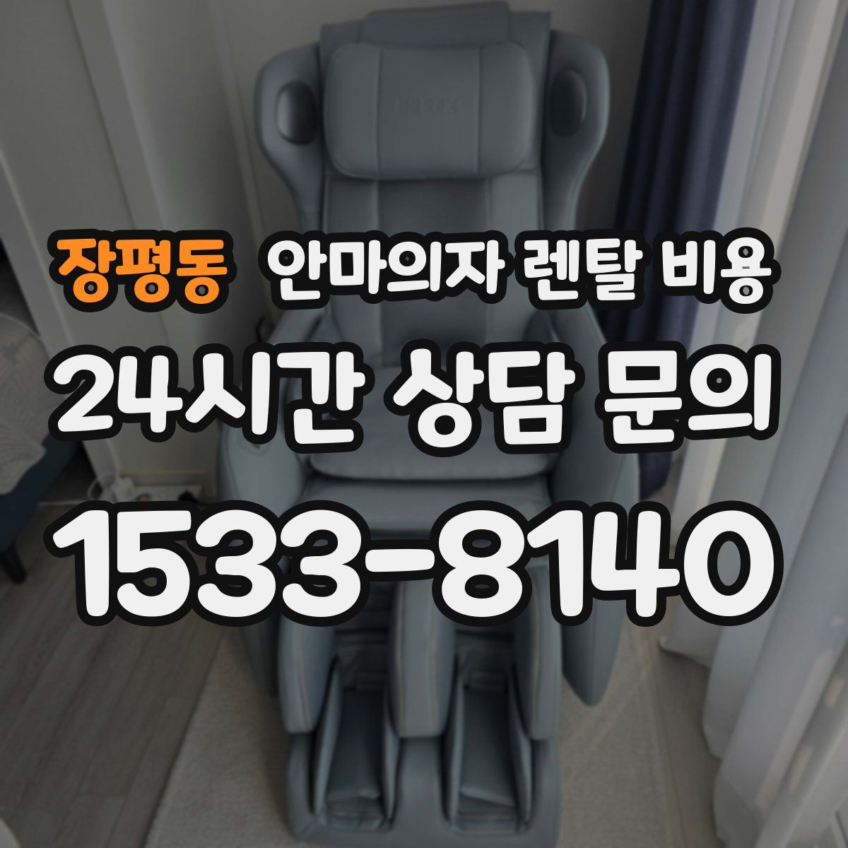 장평동 안마의자 렌탈 비용