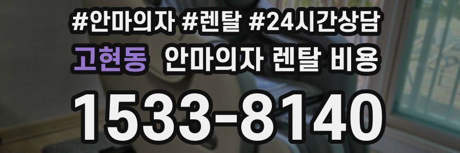 고현동 안마의자 렌탈 비용