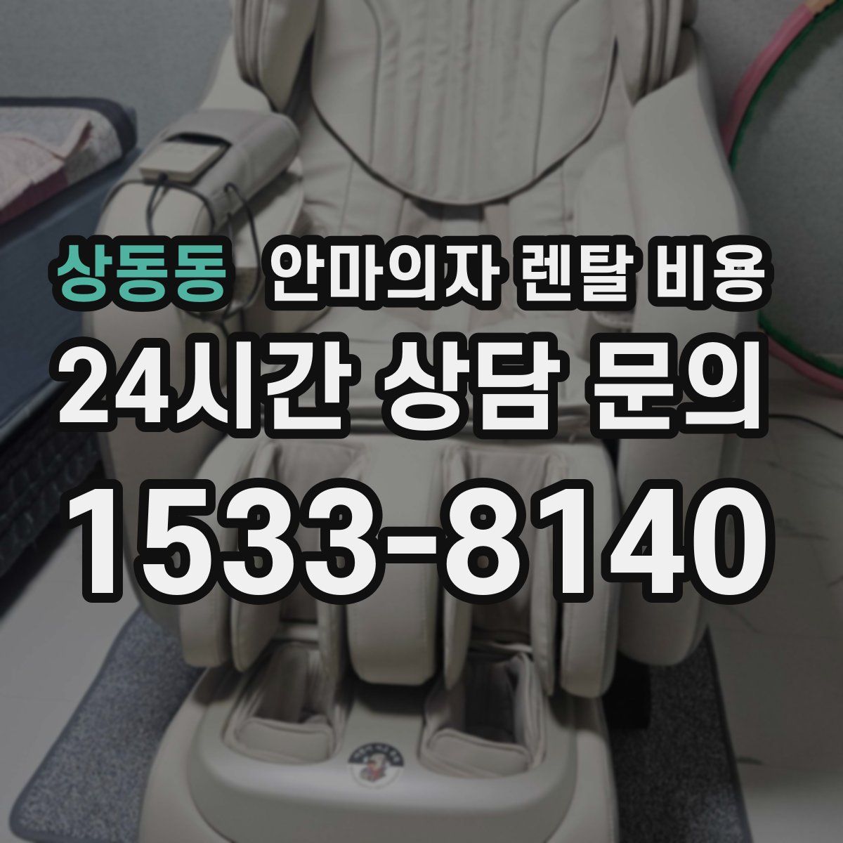 상동동 안마의자 렌탈 비용