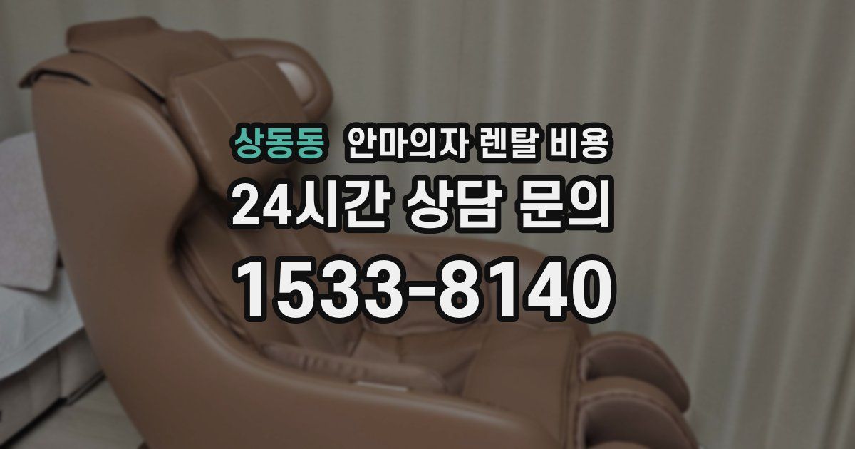 상동동 안마의자 렌탈 비용