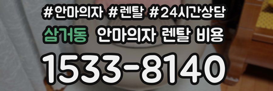 삼거동 안마의자 렌탈 비용