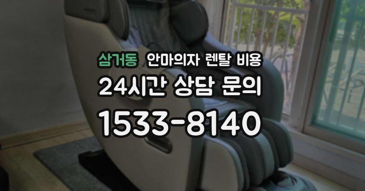 삼거동 안마의자 렌탈 비용