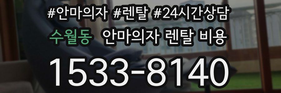 수월동 안마의자 렌탈 비용