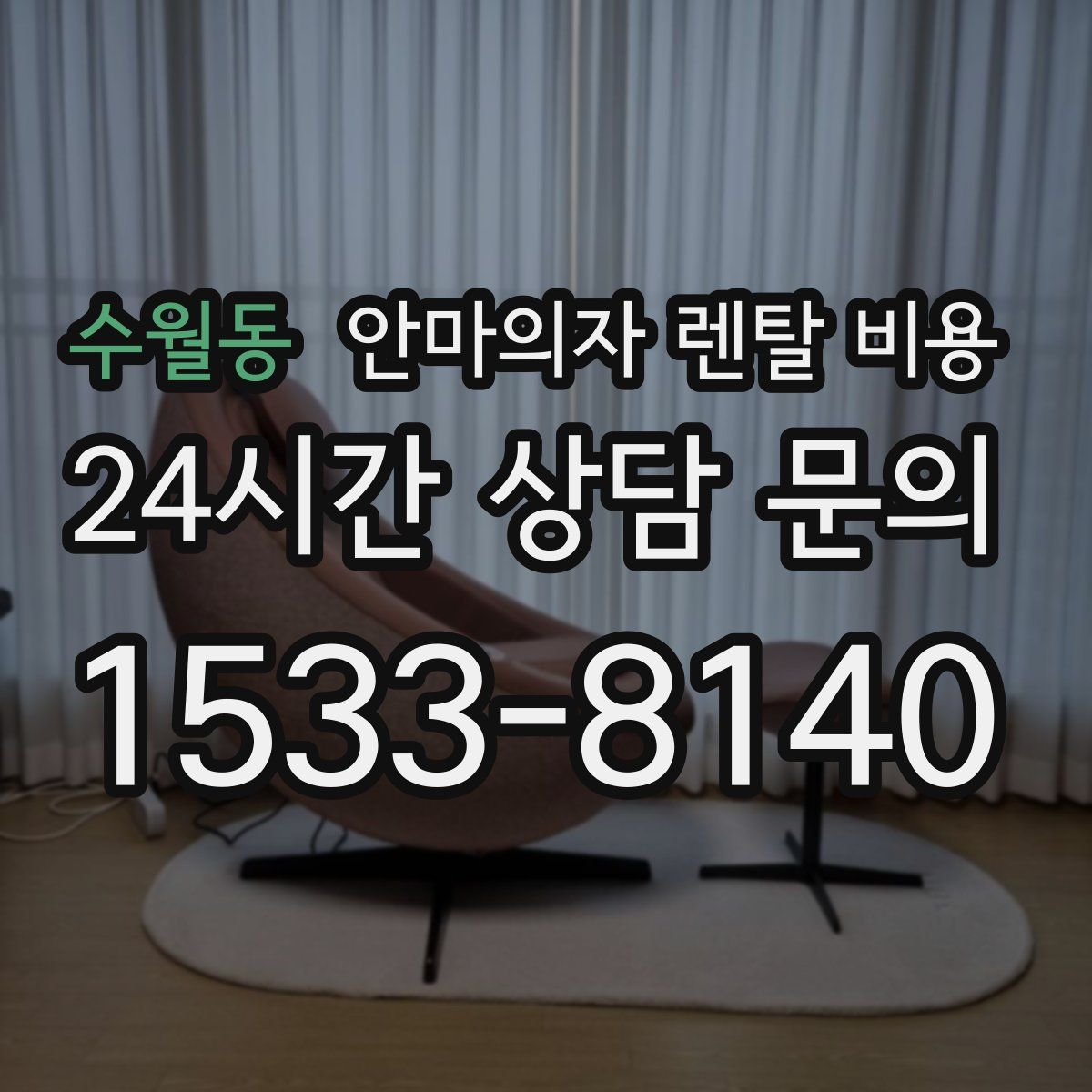 수월동 안마의자 렌탈 비용