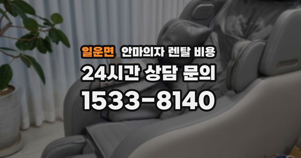 일운면 안마의자 렌탈 비용