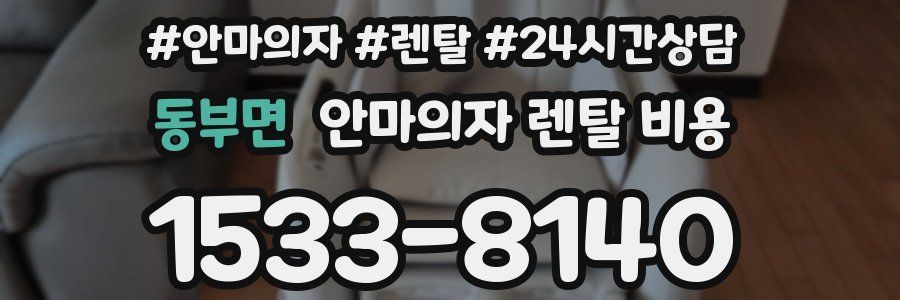동부면 안마의자 렌탈 비용