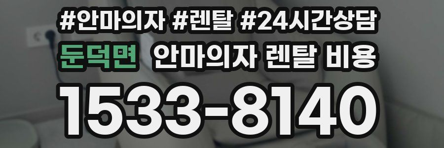 둔덕면 안마의자 렌탈 비용