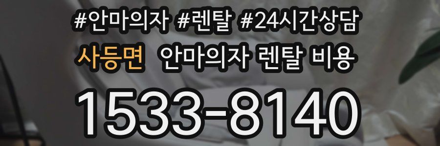 사등면 안마의자 렌탈 비용