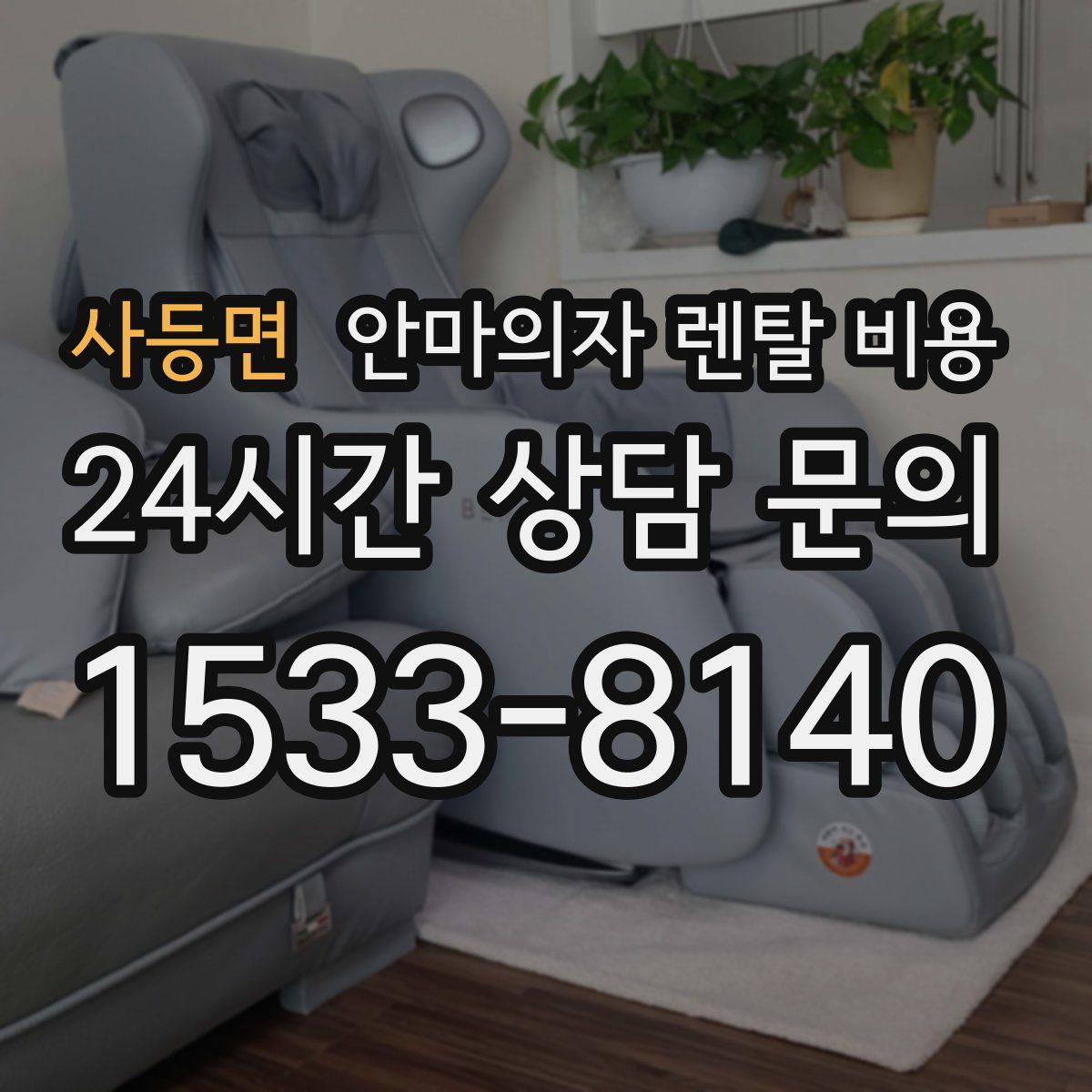 사등면 안마의자 렌탈 비용
