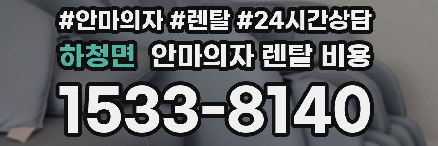하청면 안마의자 렌탈 비용