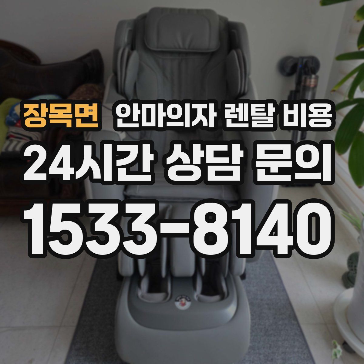 장목면 안마의자 렌탈 비용