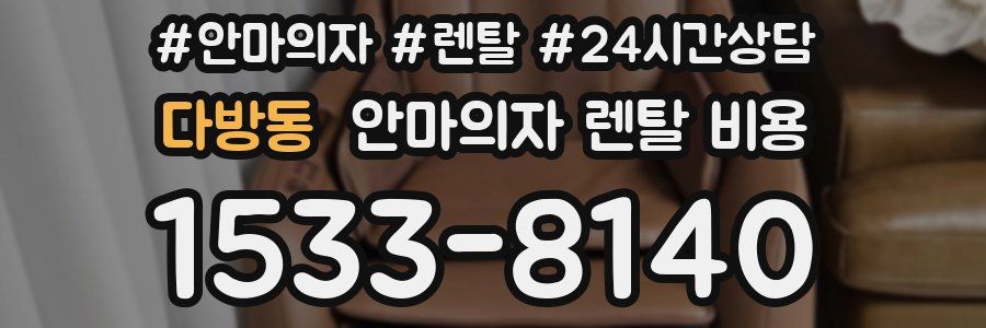 다방동 안마의자 렌탈 비용