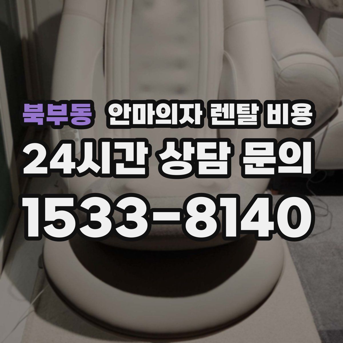 북부동 안마의자 렌탈 비용
