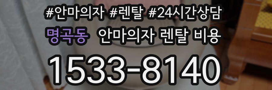 명곡동 안마의자 렌탈 비용
