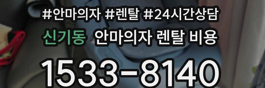 신기동 안마의자 렌탈 비용
