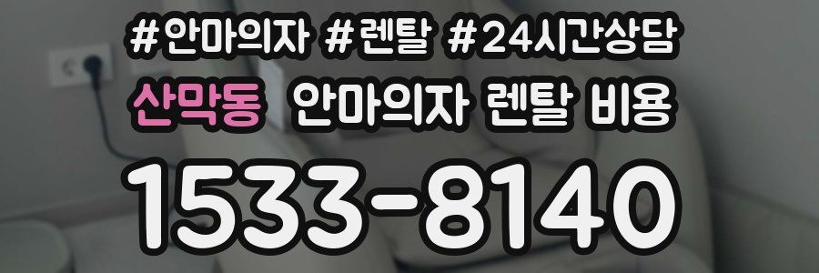 산막동 안마의자 렌탈 비용