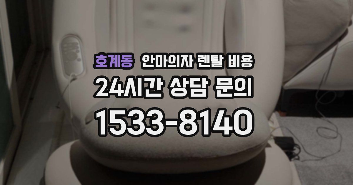 호계동 안마의자 렌탈 비용
