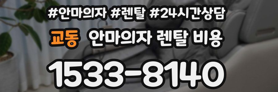 교동 안마의자 렌탈 비용