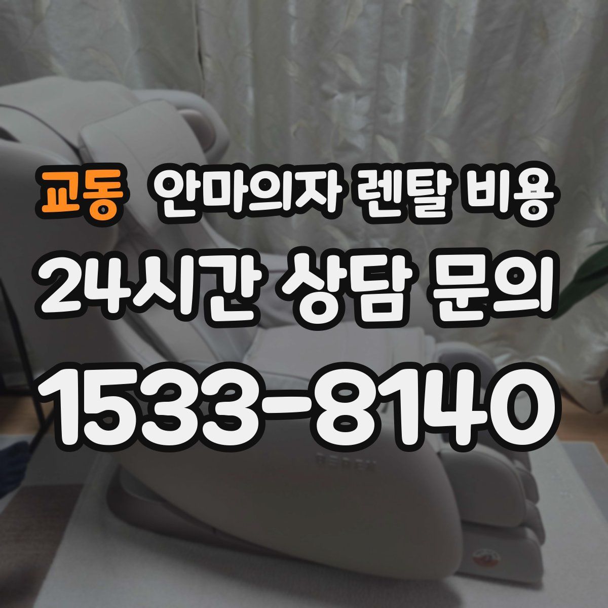 교동 안마의자 렌탈 비용