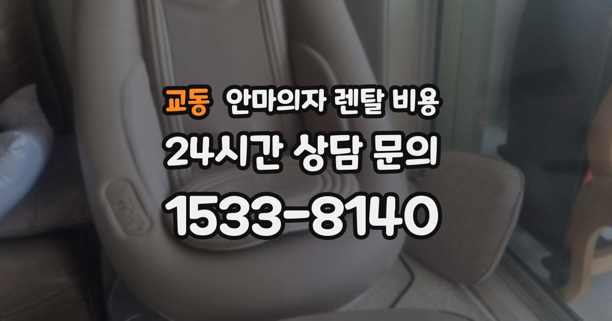 교동 안마의자 렌탈 비용