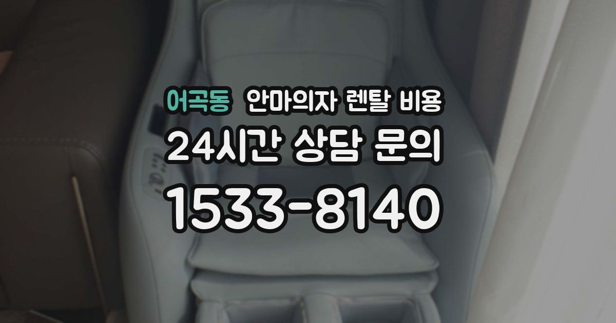 어곡동 안마의자 렌탈 비용