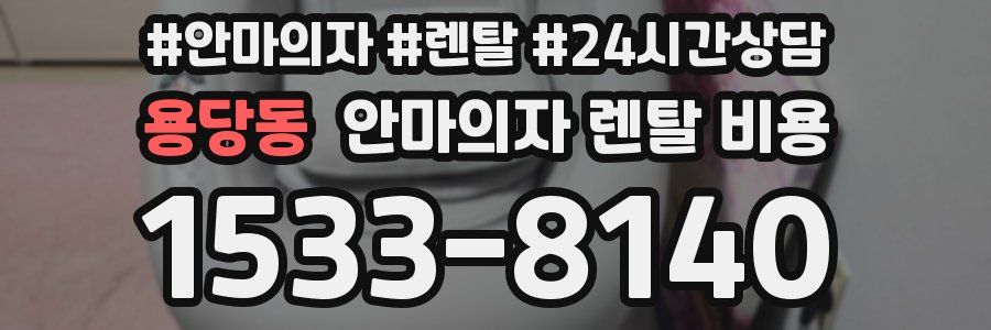 용당동 안마의자 렌탈 비용