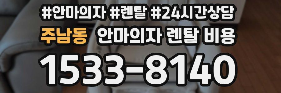 주남동 안마의자 렌탈 비용