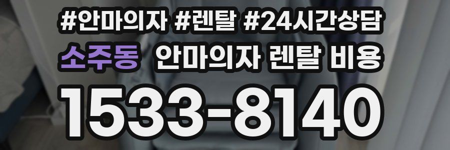 소주동 안마의자 렌탈 비용