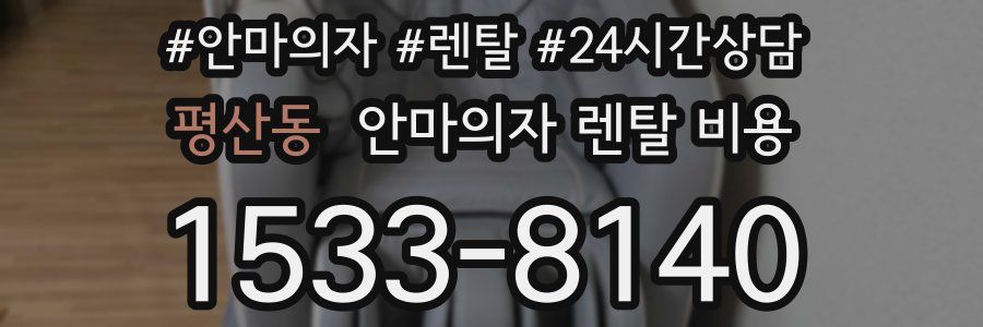 평산동 안마의자 렌탈 비용